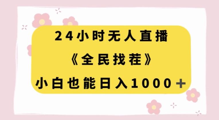 24小时无人直播，全民找茬，小白也能日入1000+【揭秘】-知库