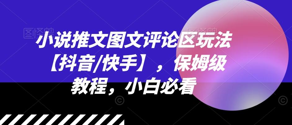 小说推文图文评论区玩法【抖音/快手】，保姆级教程，小白必看-知库