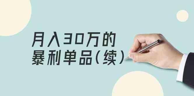 某公众号付费文章《月入30万的暴利单品(续)》客单价三四千，非常暴利-知库