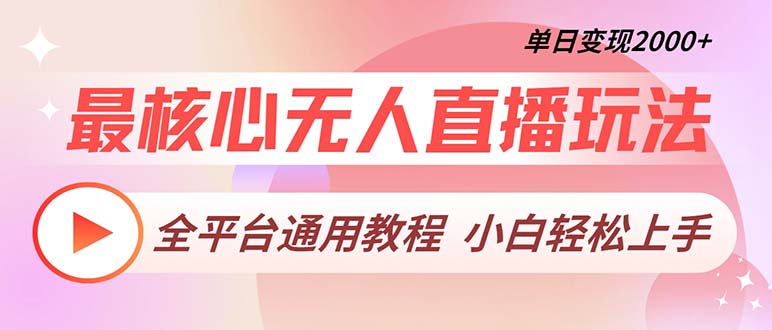 最核心无人直播玩法，全平台通用教程，单日变现2000+-知库