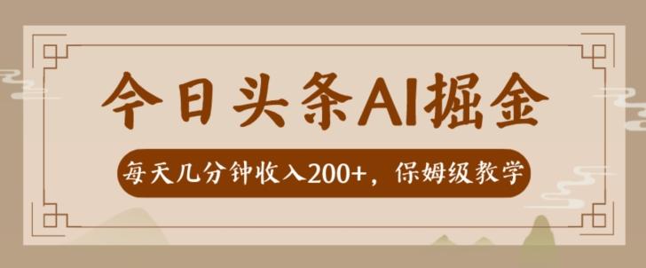 AI头条掘金一天几分钟变现300-400保姆教学-知库