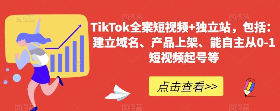 TikTok全案短视频+独立站，包括：建立域名、产品上架、能自主从0-1短视频起号等-知库