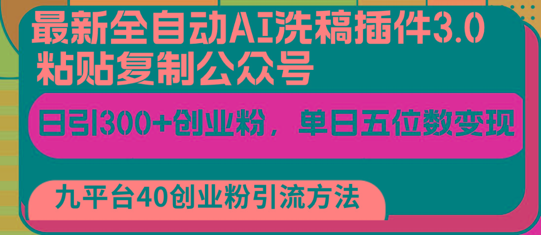 最新全自动AI洗稿插件3.0，粘贴复制公众号日引300+创业粉，单日五位数变现-知库