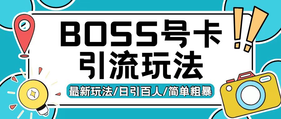 Boss直聘流量卡引流变现玩法，日引200+创业粉【揭秘】-知库