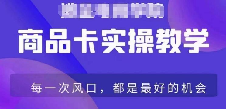 商品卡爆店实操教学，基础到进阶保姆式讲解教你抖店爆单-知库