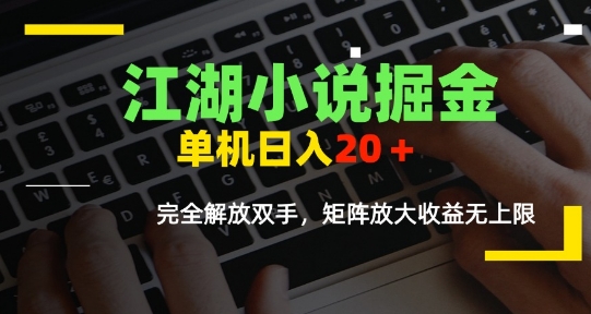 江湖小说掘金，单机日入10-20+，全自动软件操作，完全解放双手，矩阵放大收益无上限-知库
