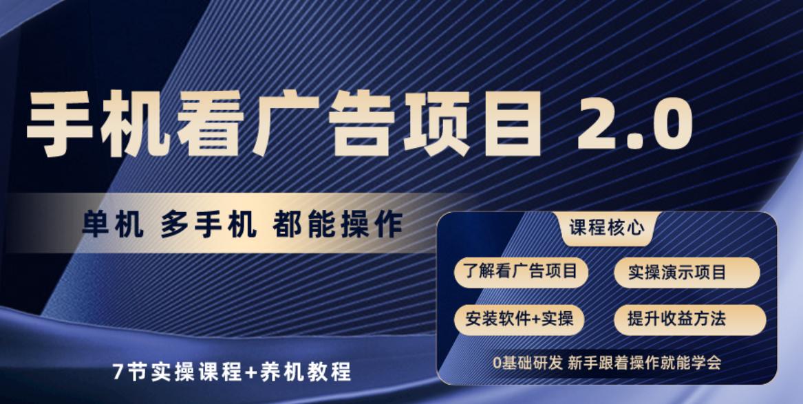 手机看广告项目2.0，单机收益30-50，提现秒到账-知库