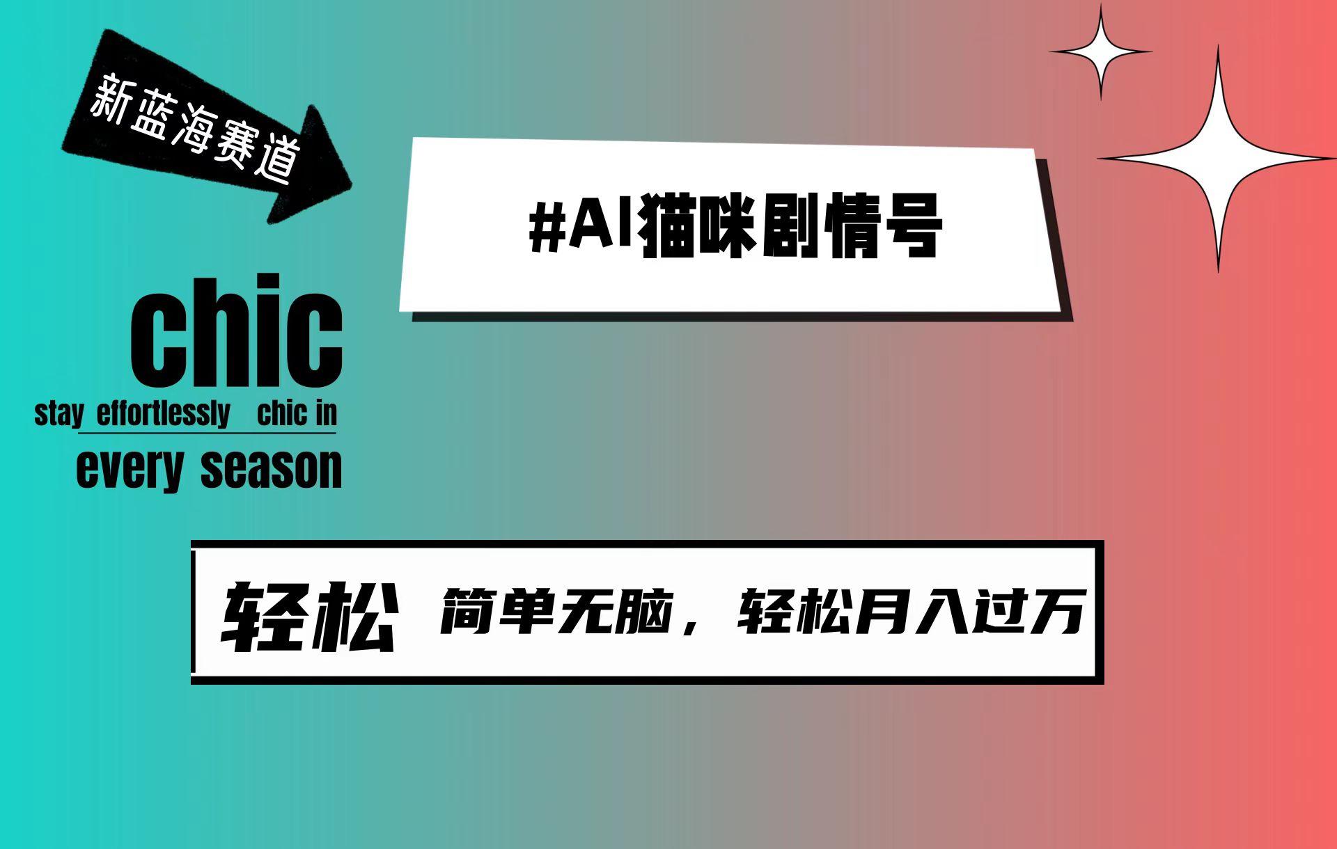 (9826期)AI猫咪剧情号，新蓝海赛道，30天涨粉100W，制作简单无脑，轻松月入1w+-知库