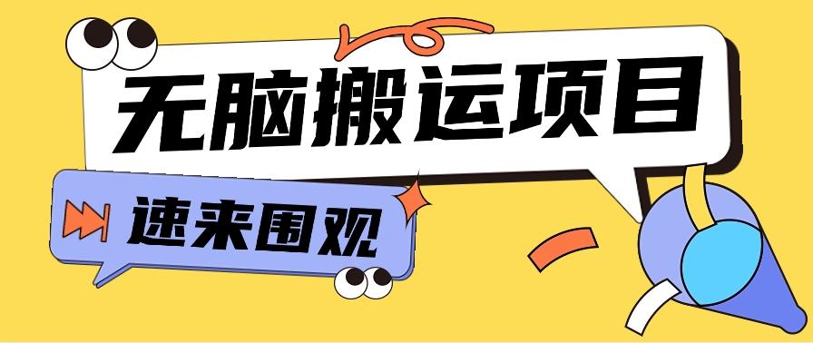 小红书虚拟项目，无脑搬运，零成本零门槛轻松月入3000+【视频教程+配套工具】-知库