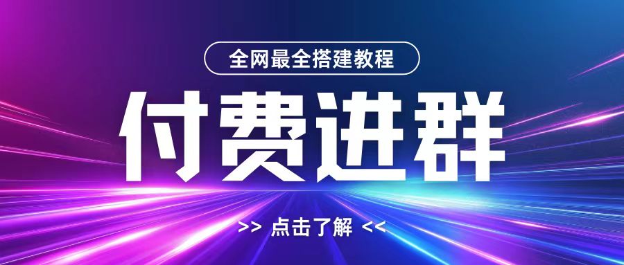 全网首发最全付费进群搭建教程，包含支付教程+域名+内部设置教程+源码【揭秘】-知库