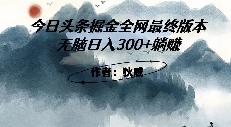 外面收费1980头条掘金最终版3.0玩法，无脑日入300+躺赚-知库