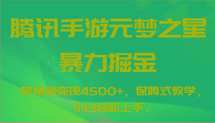 腾讯手游元梦之星暴力掘金，单视频变现4500+，保姆式教学，小白轻松上手。-知库