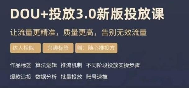 dou+豆荚投放实操课3.0新版，让流量更精准，质量更高，告别无效流量-知库