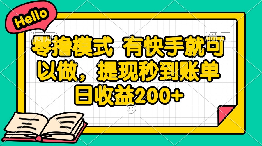 零撸模式 有快手就可以做，提现秒到账单日收益200+-知库