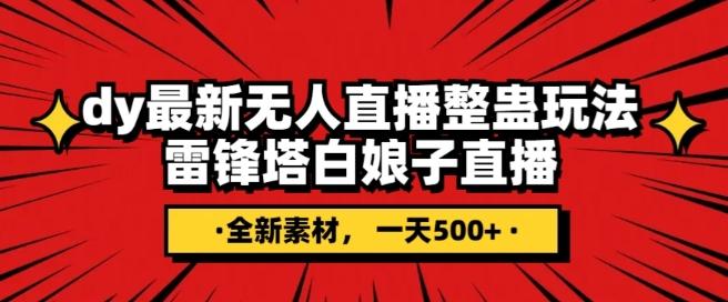 抖音目前最火的整蛊直播无人玩法，雷峰塔白娘子直播，全网独家素材+搭建教程，日入500+-知库