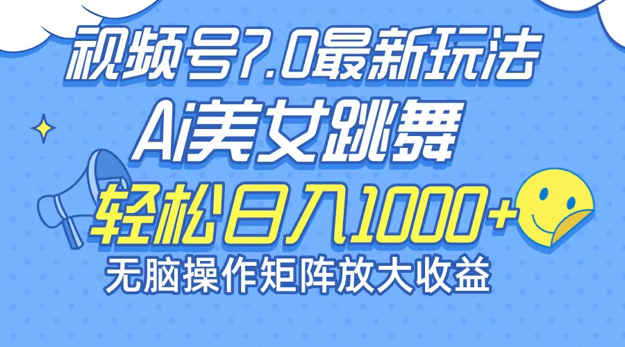 最新7.0暴利玩法视频号AI美女，简单矩阵可无限发大收益轻松日入1000+-知库