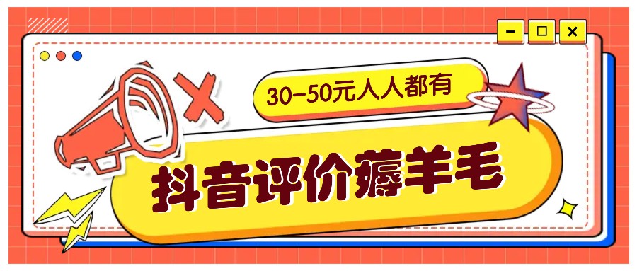 抖音评价薅羊毛，30-50元，邀请一个20元，人人都有！【附入口】-知库