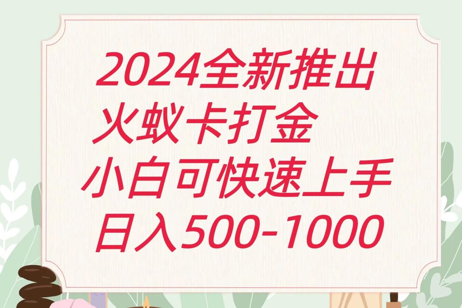 2024火蚁卡打金最新玩法和方案，单机日收益600+-知库