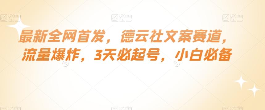 最新全网首发，德云社文案赛道，流量爆炸，3天必起号，小白必备【揭秘】-知库