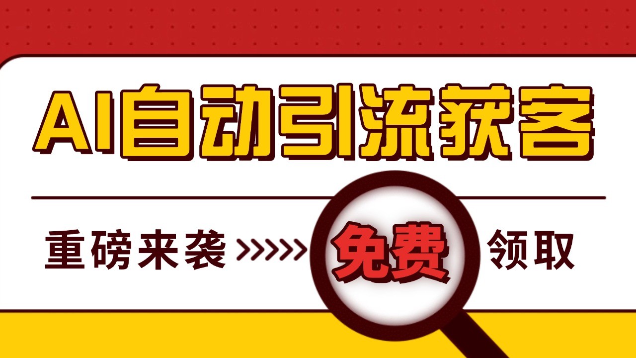 最新AI玩法 引流打粉天花板 私域获客神器 自热截流一体化自动去重发布 日引500+精准粉-知库