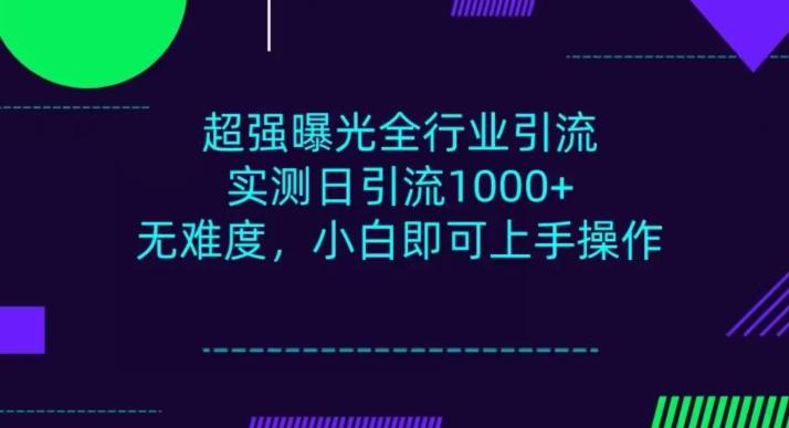 全行业引流，小白即可操作，每天进群1000＋-知库