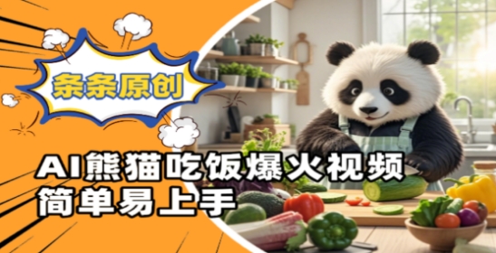 Ai熊猫吃饭爆火视频，条条原创，简单易上手-知库