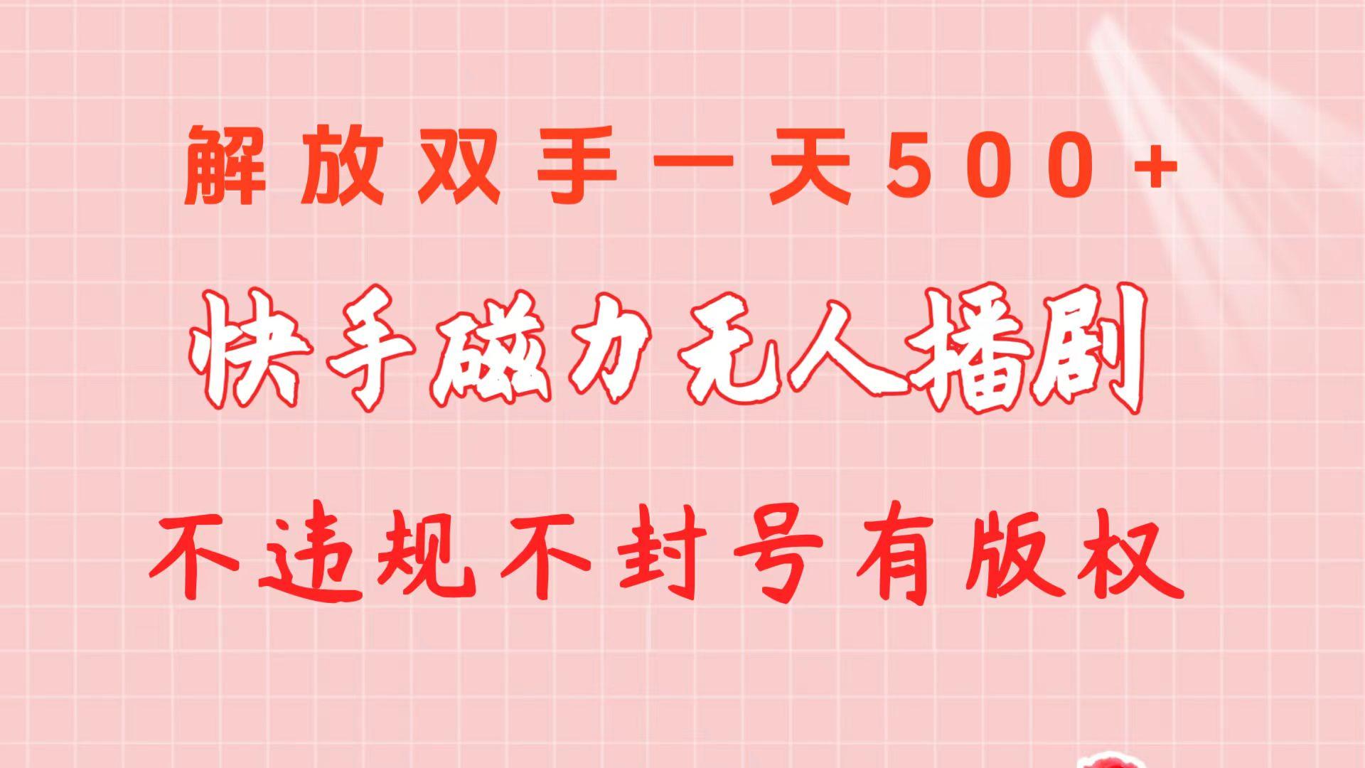 快手磁力无人播剧玩法  一天500+  不违规不封号有版权-知库