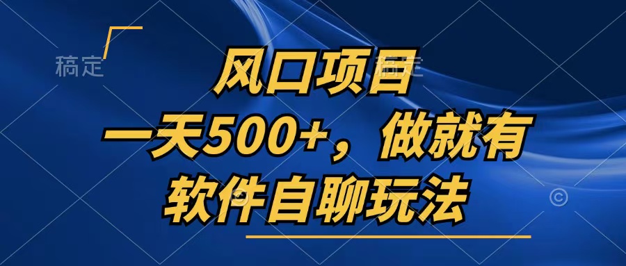 一天500+，只要做就有，软件自聊玩法-知库