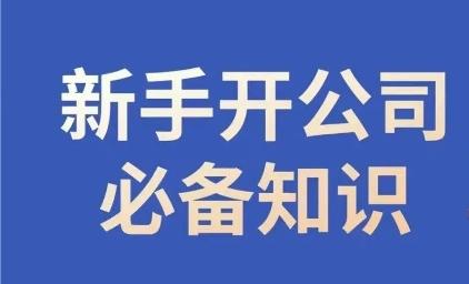 新手开公司必备知识，小辉陪你开公司，合规经营少踩坑-知库