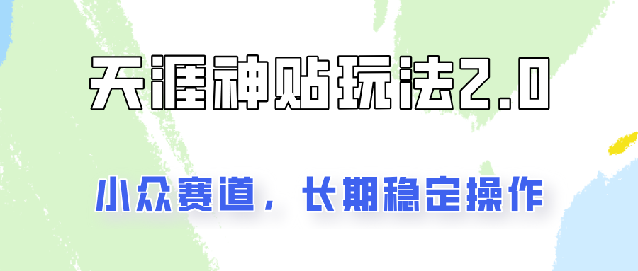 容易出结果的天涯神贴项目2.0，实操一天200+，更加稳定和正规！-知库