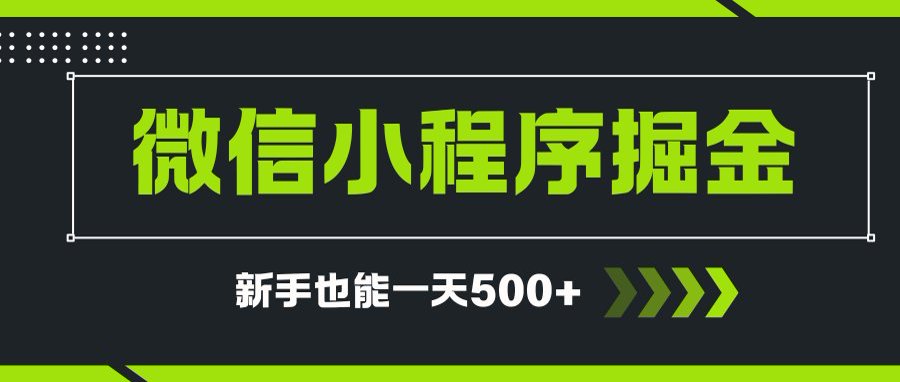 微信小程序自撸广告项目，0投资暴力玩法，新手小白一天轻松500+-知库