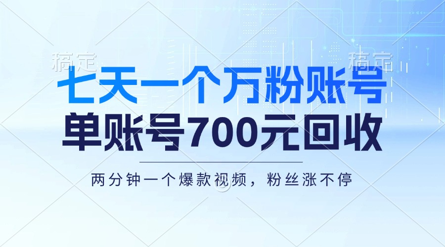 七天一个万粉账号，新手小白秒上手，单账号回收700元，轻松月入三万＋-知库