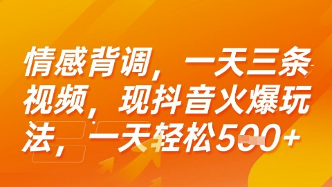 情感背调，一天3条视频，现抖音火爆玩法，一天轻松5张+【揭秘】-知库