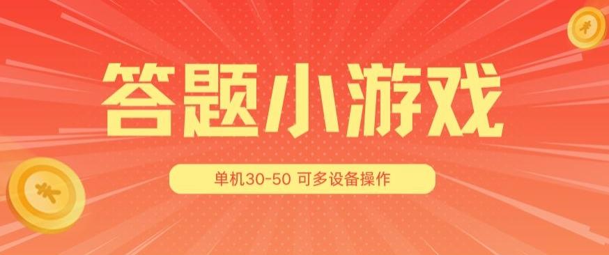 答题小游戏项目3.0 ，单机30-50，可多设备放大操作-知库