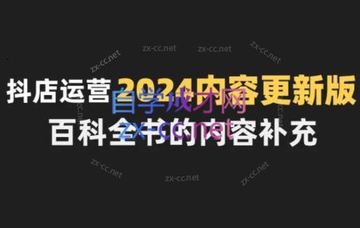 无缺·抖音小店精细化运营百科全书(更新24年4月)-知库