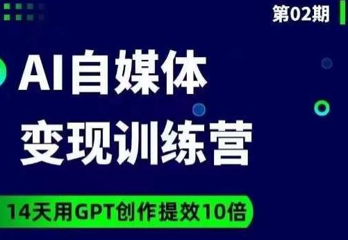 台风AI自媒体+爆文变现营，14天用GPT创作提效10倍-知库