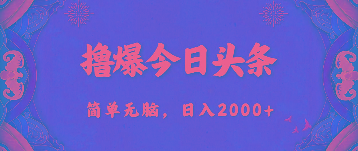 撸爆今日头条，简单无脑，日入2000+-知库