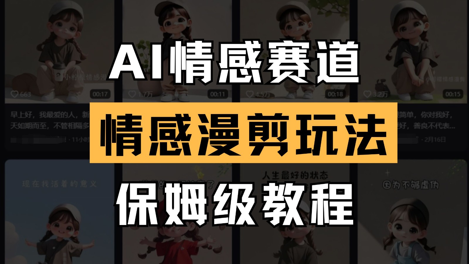AI情感赛道 情感漫剪玩法 保姆级教程 操作简单 一鱼多吃-知库