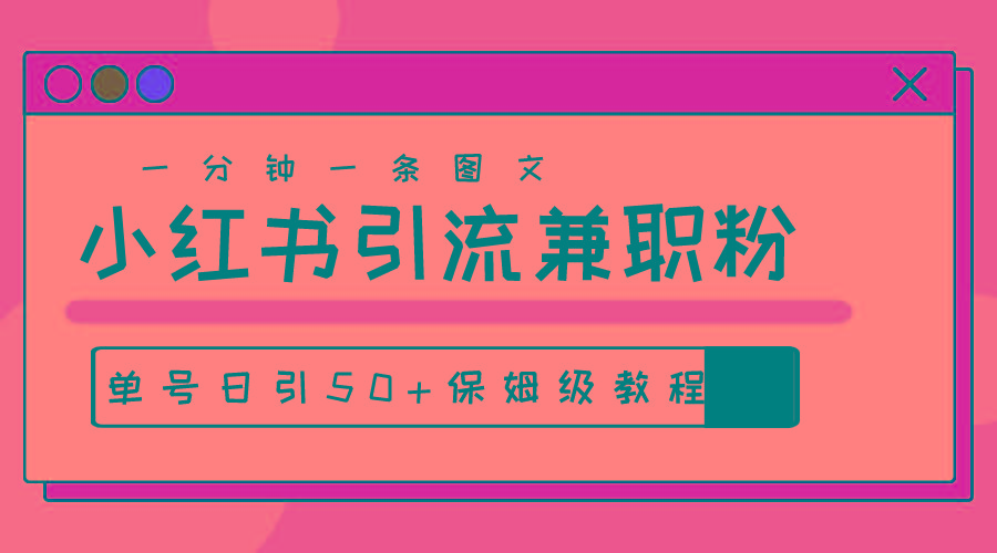 爆粉秘籍！30s一个作品，小红书图文引流高质量兼职粉，单号日引50+-知库