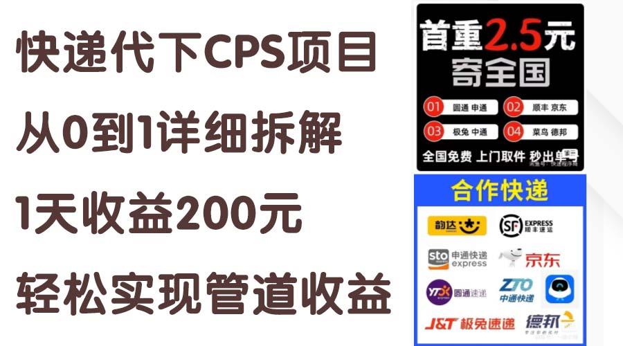 快递代下CPS项目从0到1详细拆解，1天收益200元，轻松实现管道收益-知库