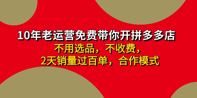 拼多多 最新合作开店日收4000+两天销量过百单，无学费、老运营代操作、…-知库