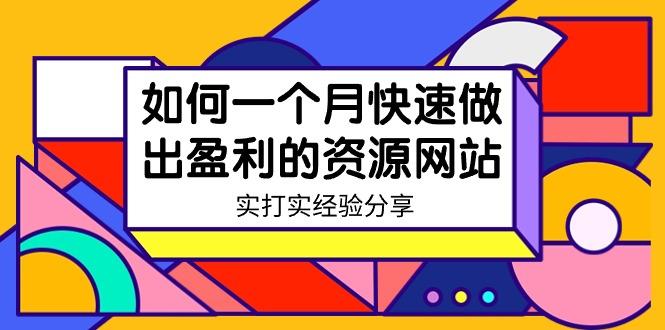 某收费培训：如何一个月快速做出盈利的资源网站(实打实经验)-18节无水印-知库