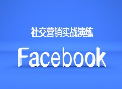 Facebook社交营销实战演练，外贸人绝对不能错过的营销推广平台-知库