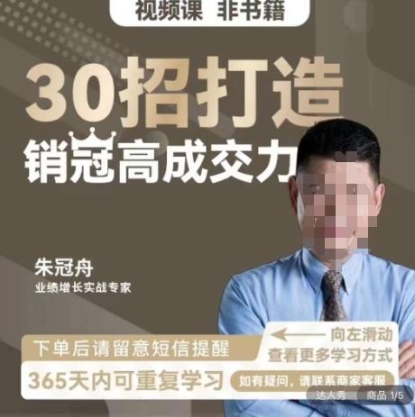 朱冠舟：30招打造销冠高成交力-企业管理精品视频课-知库