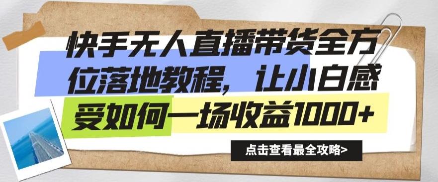 快手无人直播带货全方位落地教程，让小白感受如何一场收益1000+【揭秘】-知库