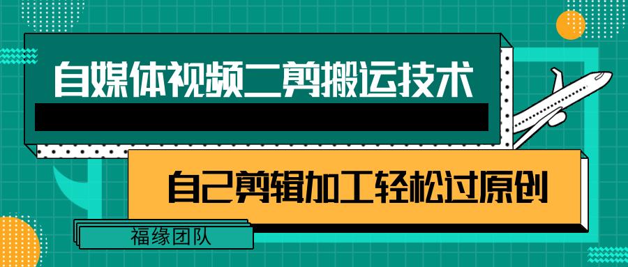 详细教你自媒体视频二剪搬运技术，自己加工轻松过原创【视频教程】-知库