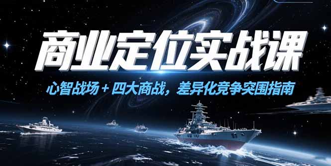 商业定位实战课，心智战场+四大商战，差异化竞争突围指南-知库