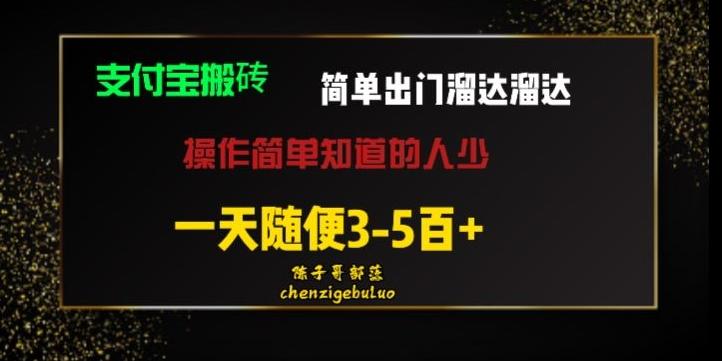 被人忽视的支付宝搬砖项目出门溜达溜达轻松日入500+小白随便操作-知库