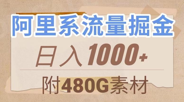 阿里系流量掘金，几分钟一个作品，无脑搬运，日入1000+（附480G素材）【揭秘】-知库