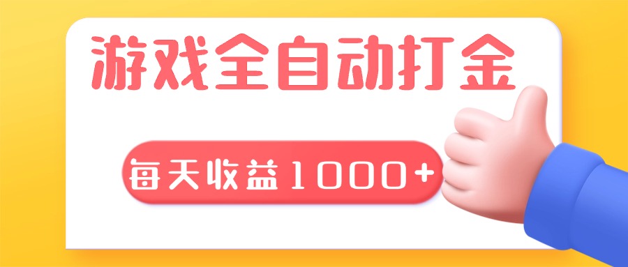 游戏全自动无脑搬砖，每天收益1000+ 长期稳定的项目-知库